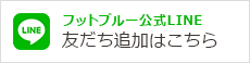 フットブルー公式LINE友だち追加