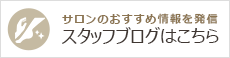 サロンスタッフブログはこちら