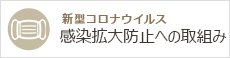 新型コロナウイルス感染拡大防止への取り組み