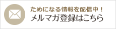 ためになる情報を配信中!メルマガ登録はこちら