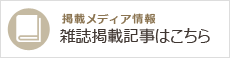 掲載メディア情報雑誌掲載記事はこちら