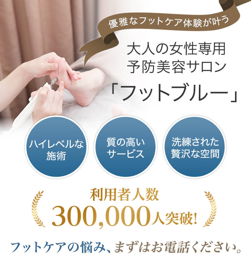 フットケアでお悩みの方、まずはお電話ください。