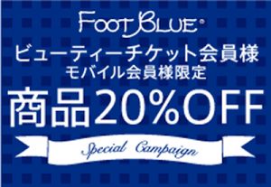 チケット会員様、モバイル会員様限定　商品SALE