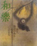 「和楽」2006年3月号（小学館）