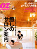 「オズマガジン増刊・癒しのサロン案内」2009年1月号増刊（スターツ出版株式会社）