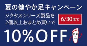 夏の健やか足キャンペーン