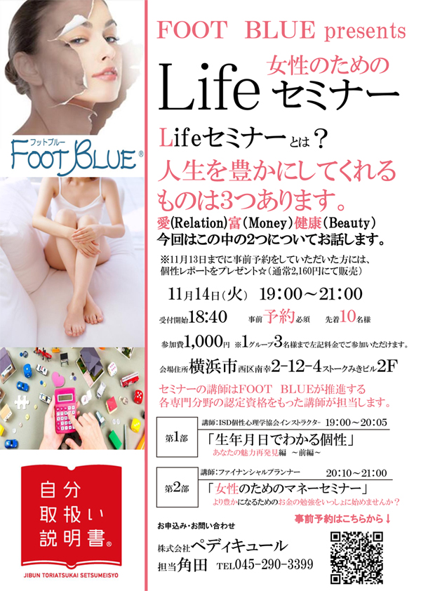 Footblue Presents 女性のためのライフセミナー