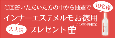 アンケートでインナーエステメルモプレゼント