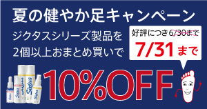 足健やかキャンペーン7月末まで延長