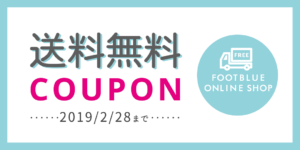 フットブルーオンラインショップ送料無料