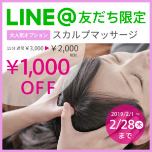 フットブルー2月のLINEクーポンスカルプマッサージ