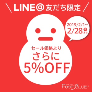 2月のLINE＠限定クーポン　商品セールでさらに5%OFF