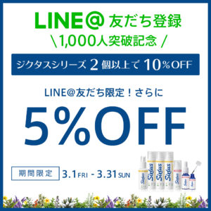 LINE会員様限定ジクタスシリーズさらに5％OFFクーポン