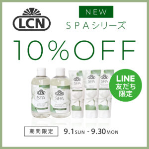 フットブルー公式LINE友だち限定！LCN SPAシリーズ10%OFFクーポン