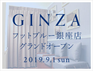 フットブルー銀座店2019年9月1日オープン