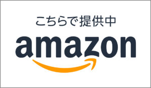 Amazonこちらで提供中