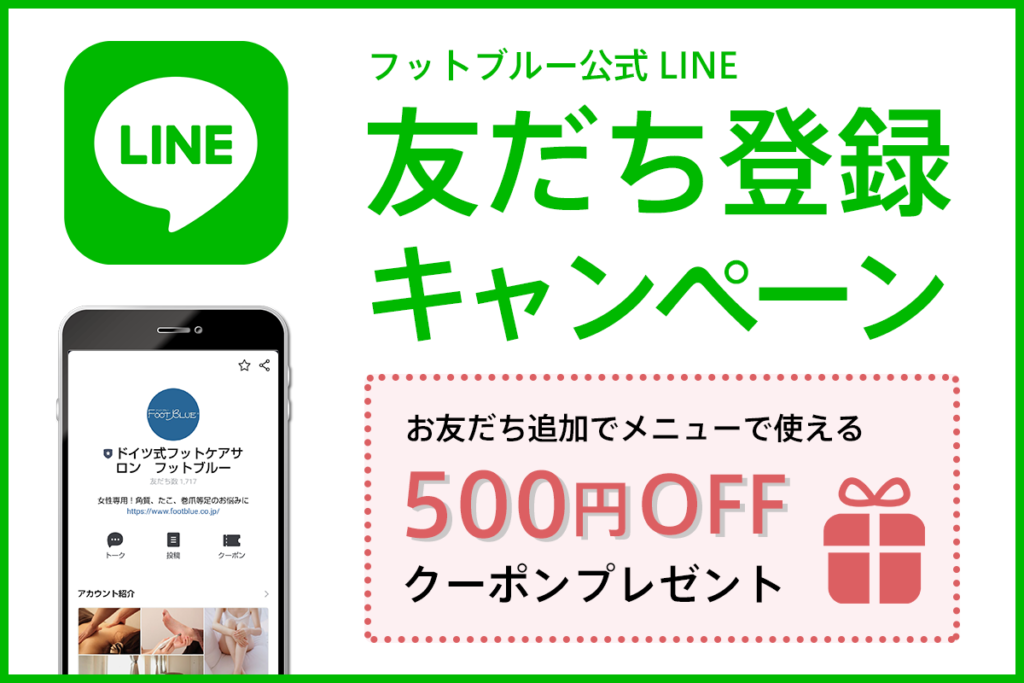 フットブルー公式LINE友だち登録キャンペーン