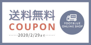 フットブルーオンラインショップ送料無料キャンペーン