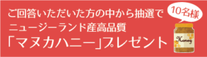 フットブルー簡単アンケートでマヌカハニープレゼント