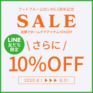 フットブルー公式LINE限定10％OFFクーポン