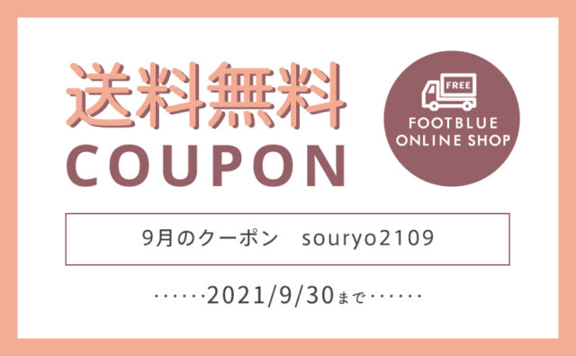 フットブルーオンラインショップ送料無料キャンペーン